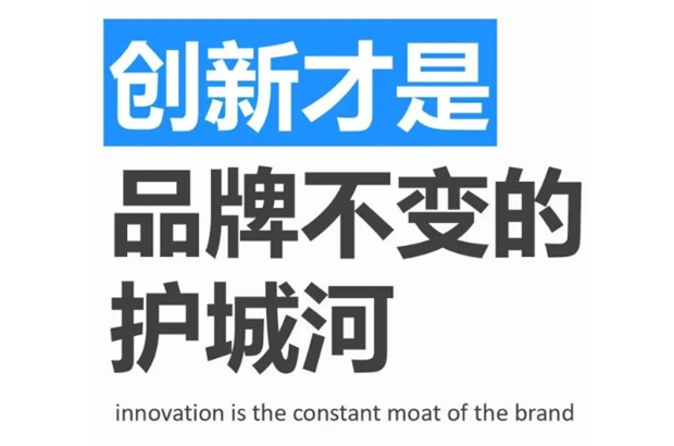 Innovation is the key to a brand's invincibility in the marketplace, and it is the source of power that drives brands forward