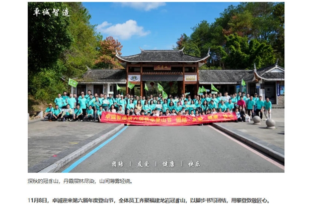卓诚第六届秋季冠豸山登山节