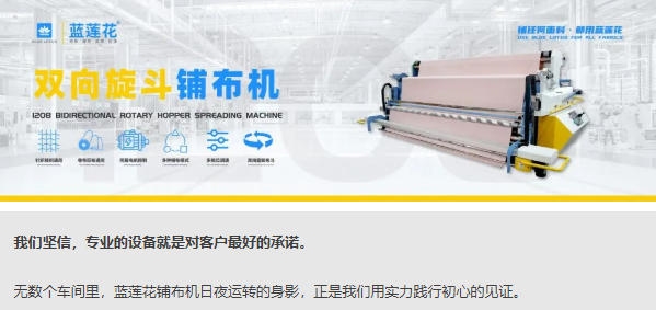 感恩节特辑 | 蓝莲花铺布机：以专业，致感恩